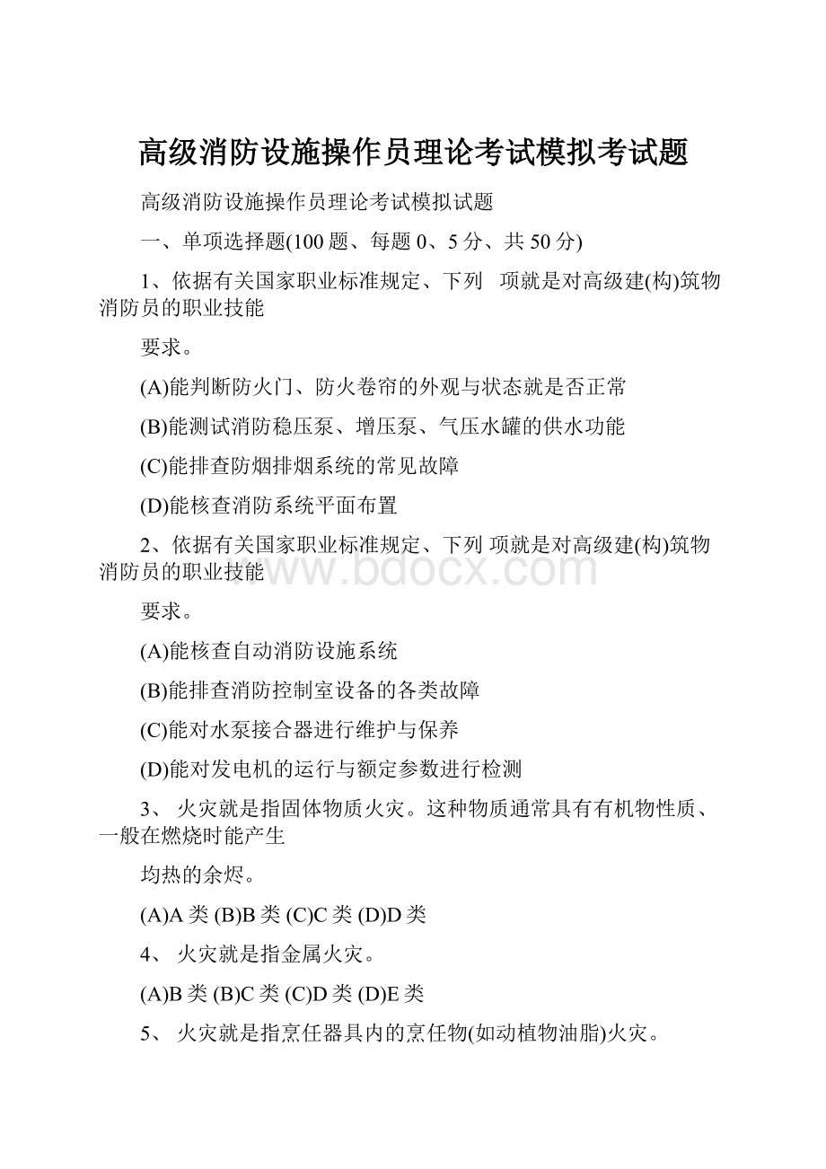 高级消防设施操作员理论考试模拟考试题.docx_第1页