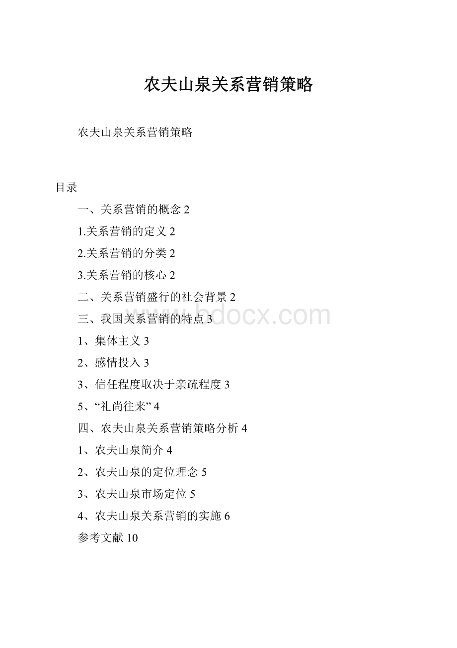 农夫山泉关系营销策略.docx_第1页