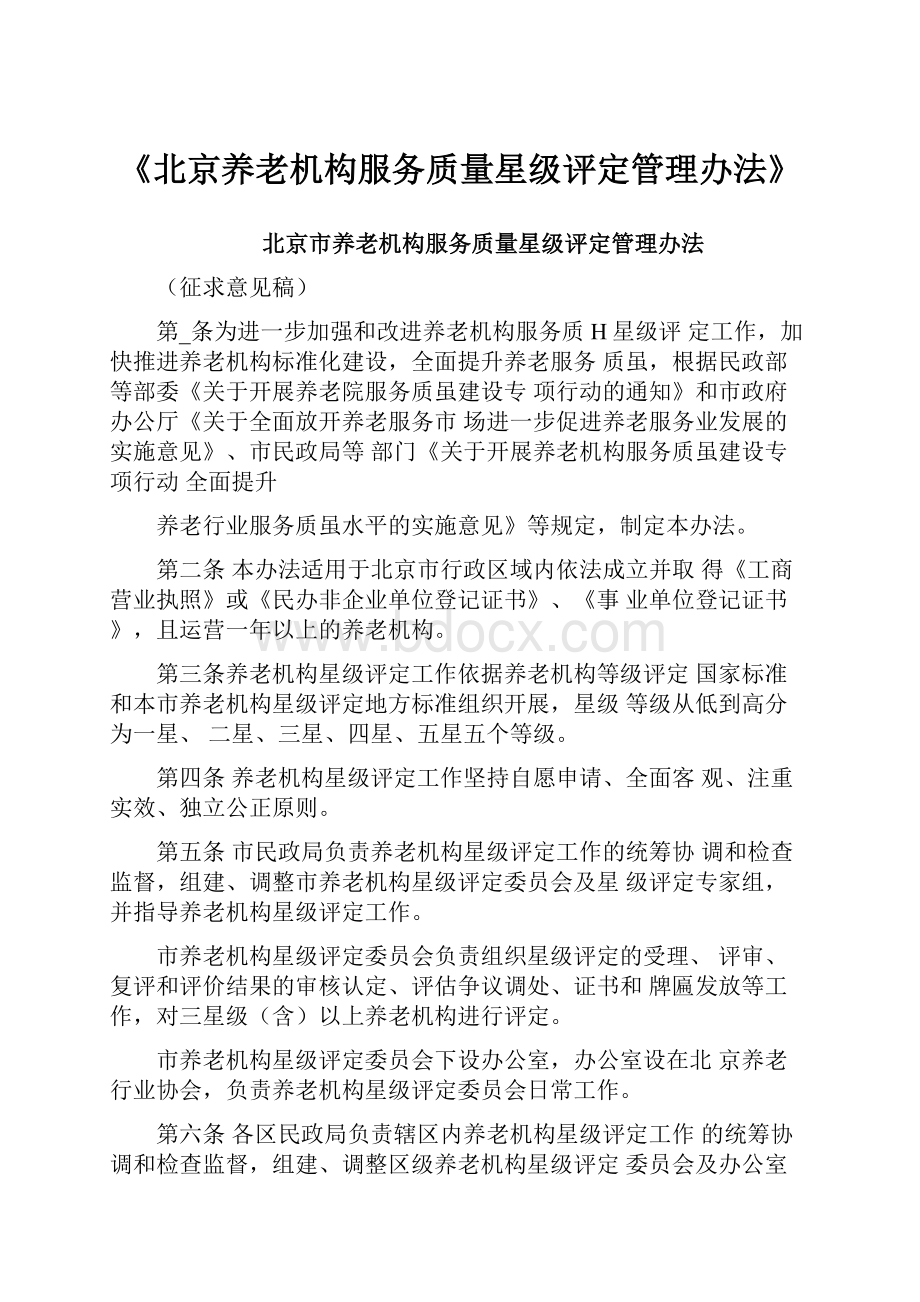 《北京养老机构服务质量星级评定管理办法》.docx_第1页