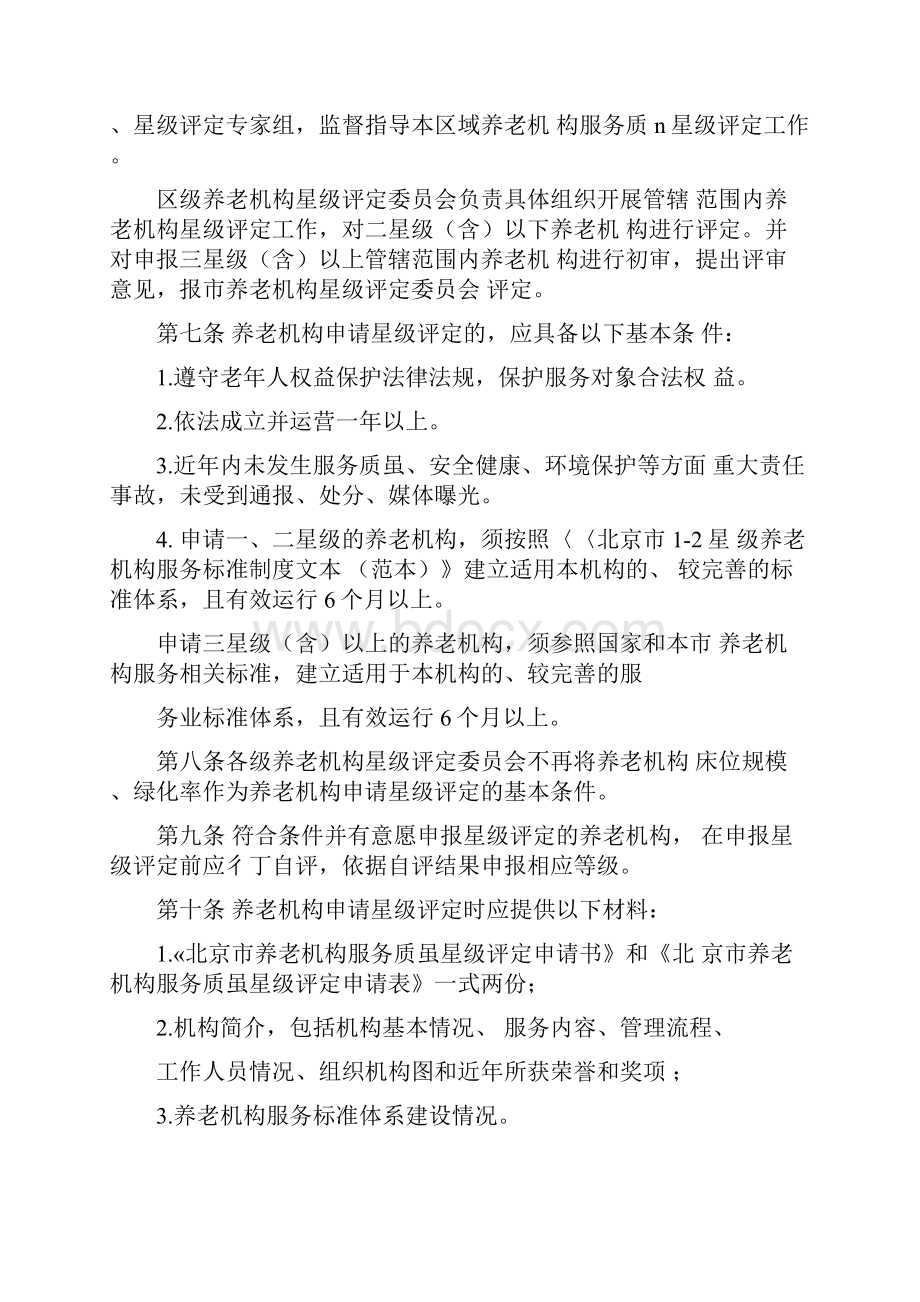 《北京养老机构服务质量星级评定管理办法》.docx_第2页