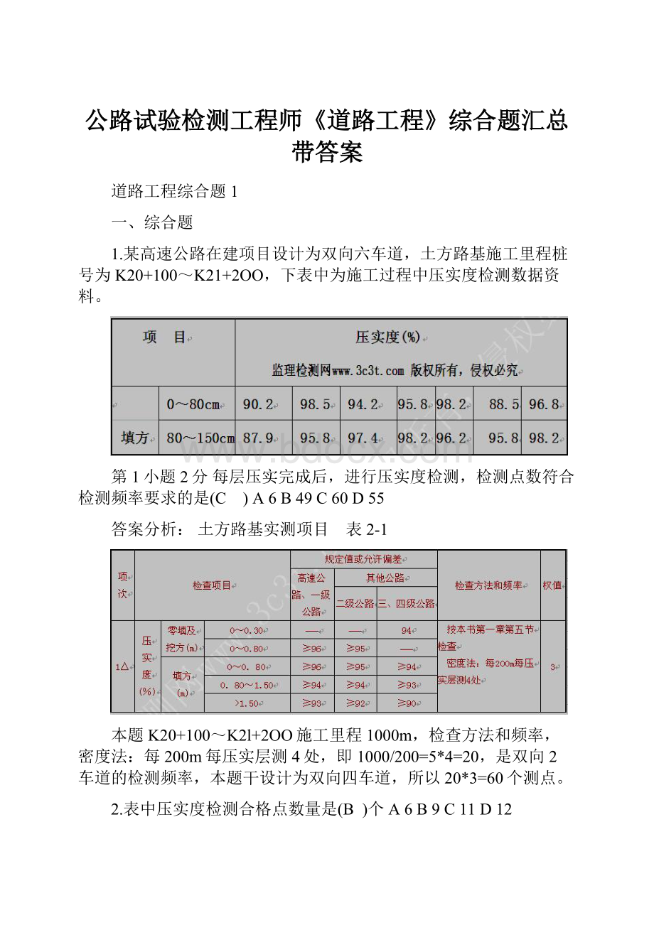 公路试验检测工程师《道路工程》综合题汇总带答案.docx_第1页