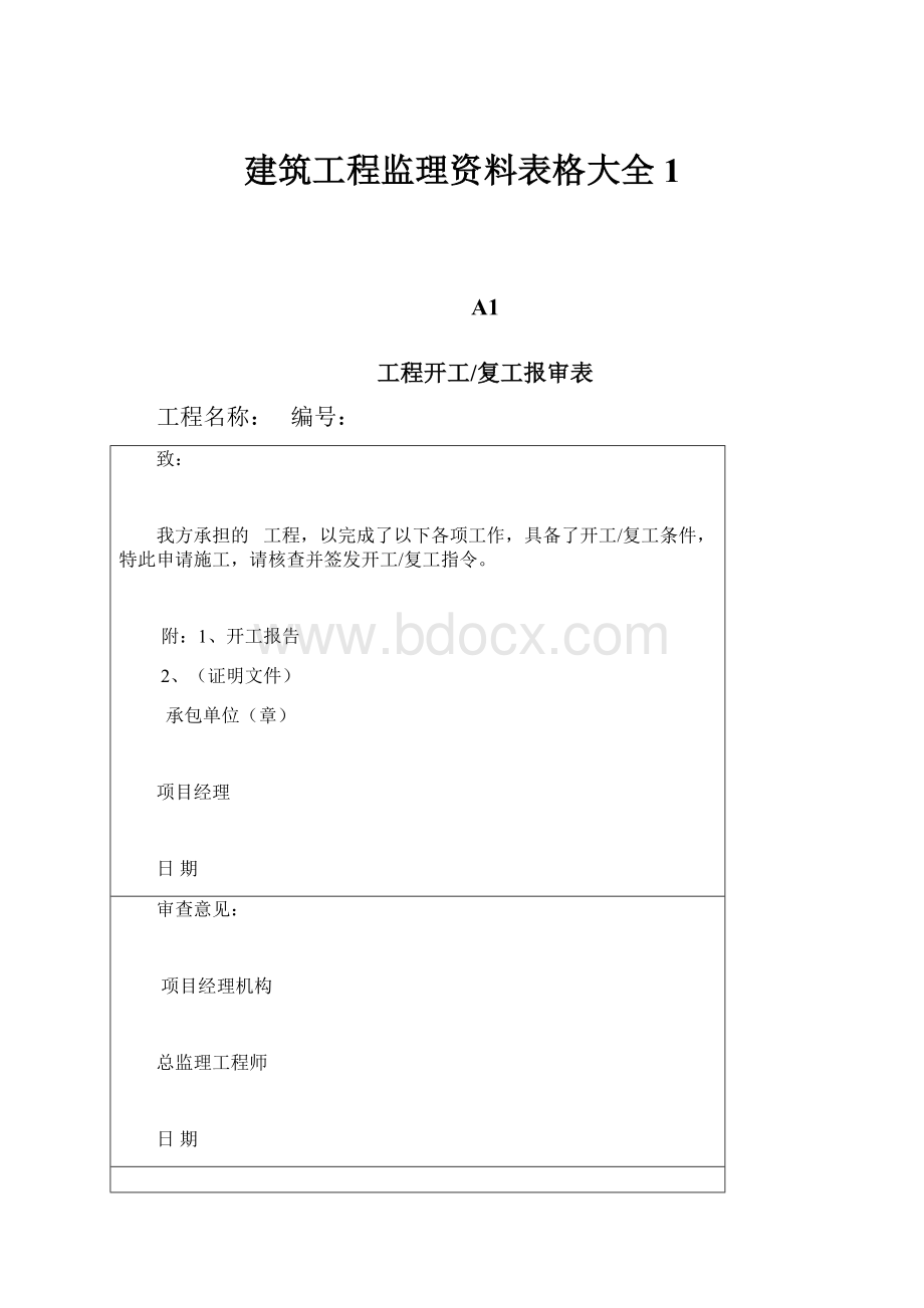 建筑工程监理资料表格大全1.docx