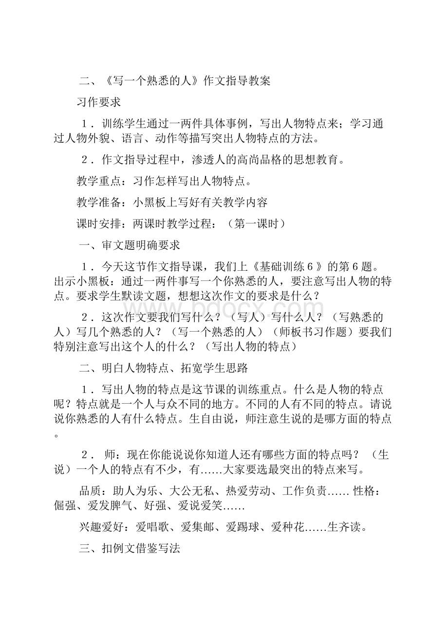 人教版小学三年级语文上册单元作文指导教案.docx_第3页