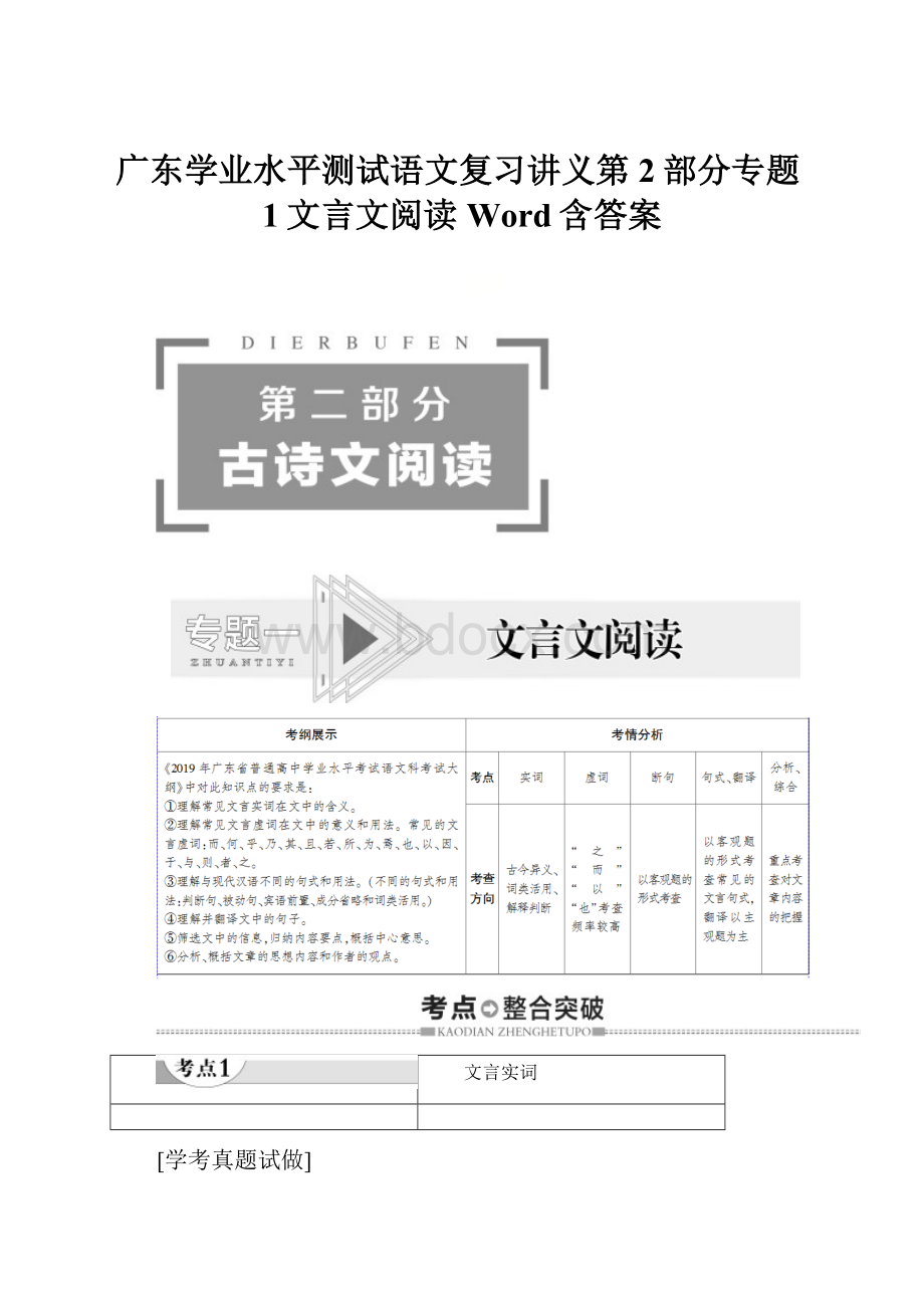 广东学业水平测试语文复习讲义第2部分专题1文言文阅读Word含答案.docx_第1页