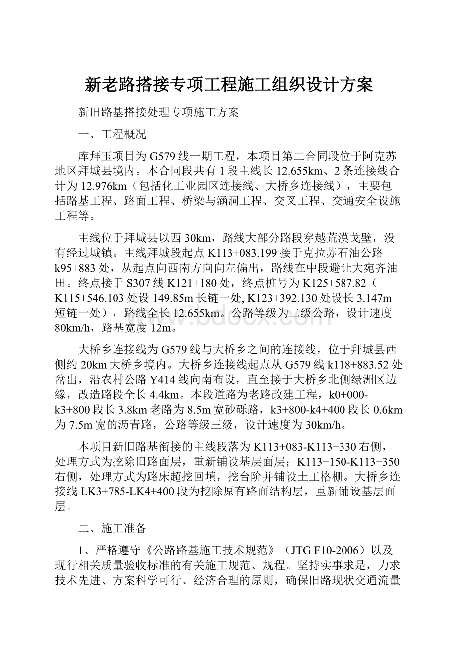 新老路搭接专项工程施工组织设计方案.docx_第1页