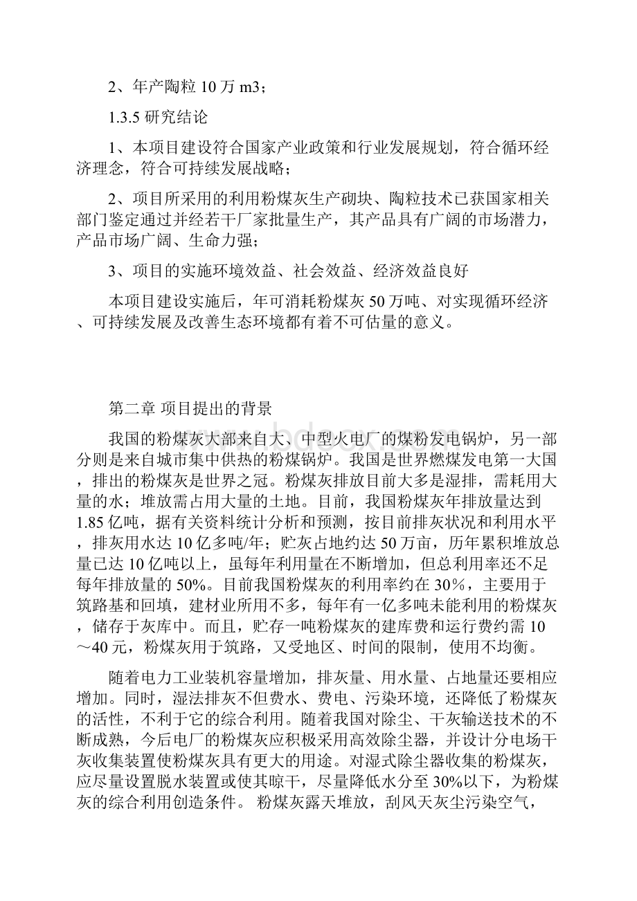 最新利用粉煤灰生产砌块工程建设项目商业计划书.docx_第3页