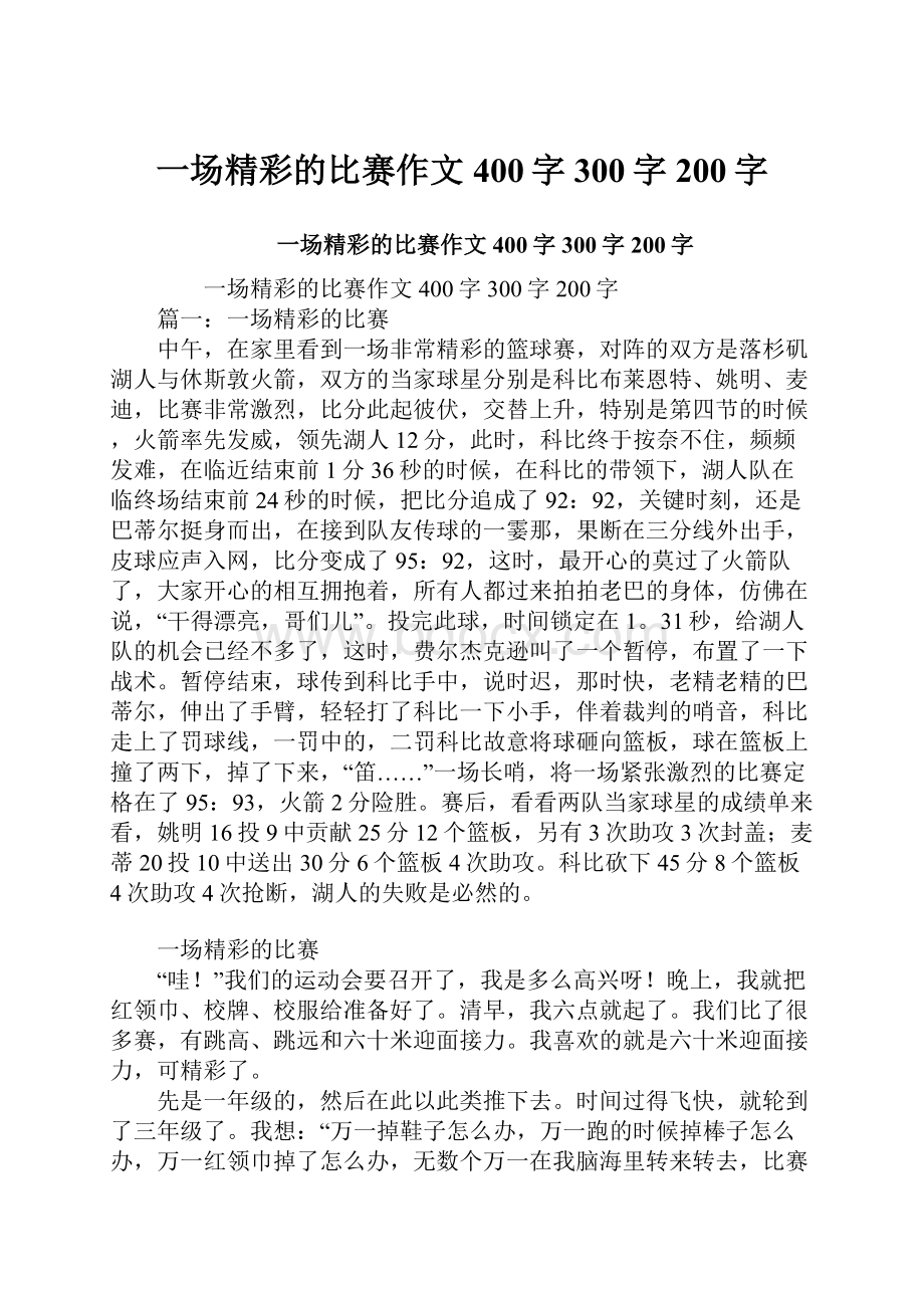 一场精彩的比赛作文400字300字200字.docx_第1页