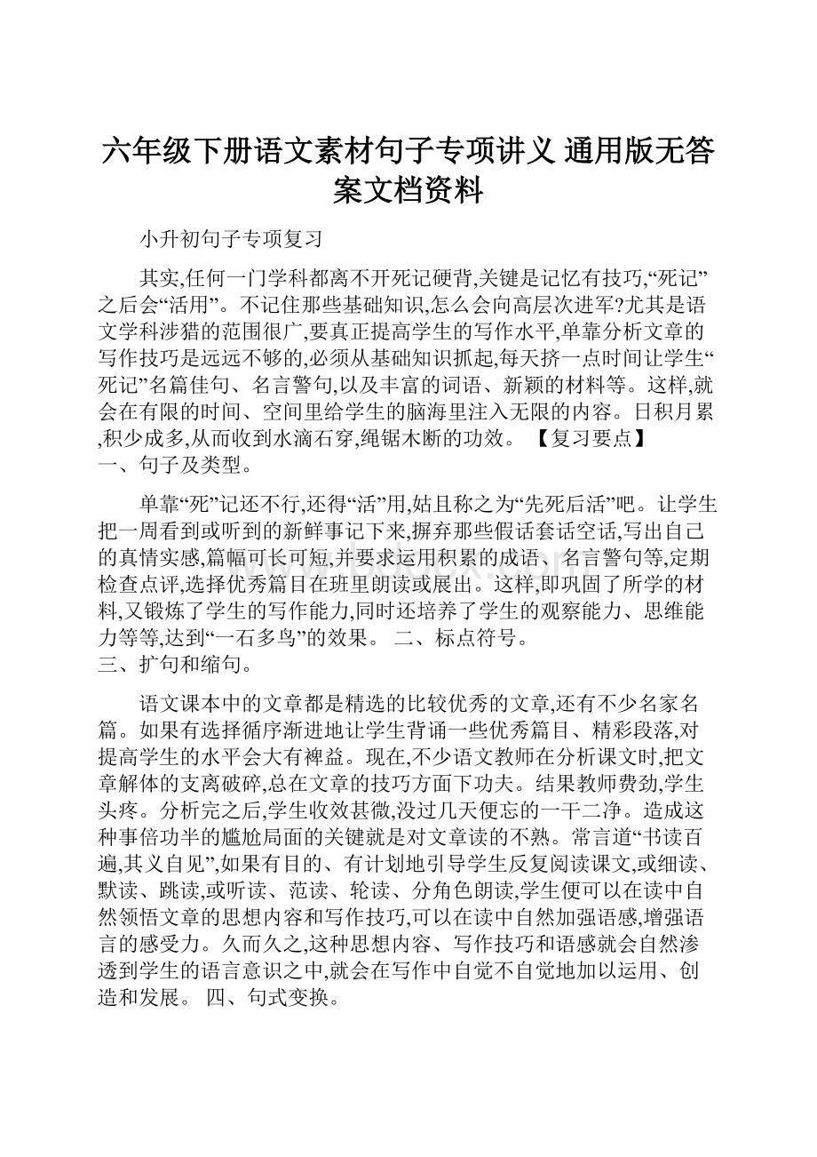 六年级下册语文素材句子专项讲义通用版无答案文档资料.docx