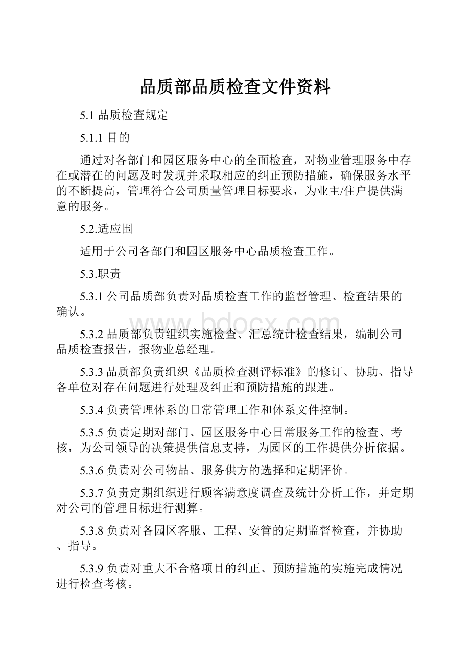 品质部品质检查文件资料.docx_第1页