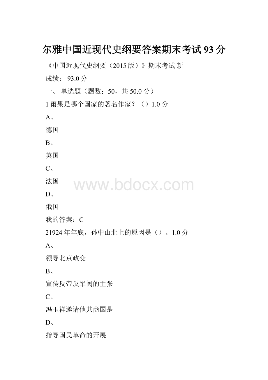 尔雅中国近现代史纲要答案期末考试93分.docx_第1页