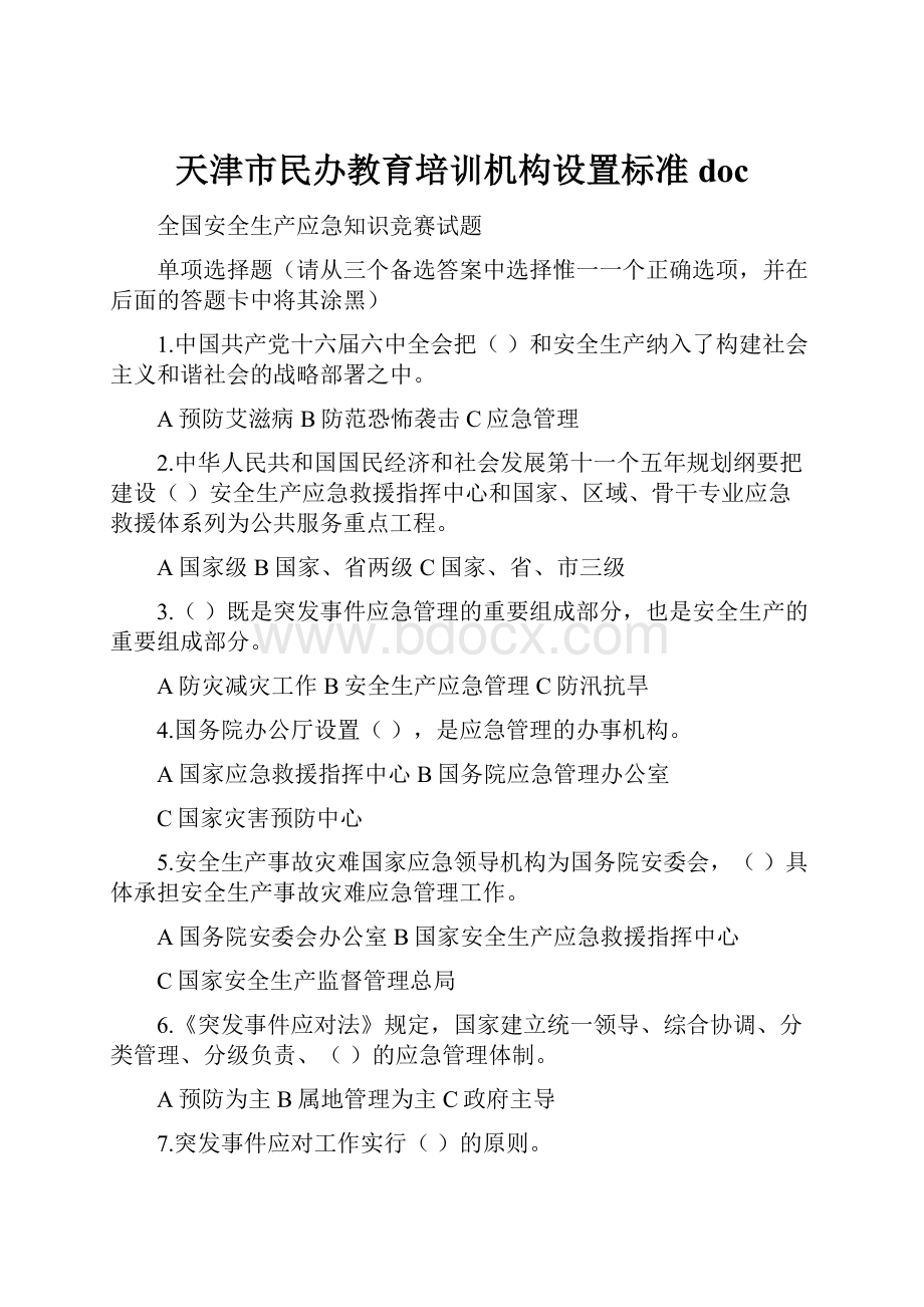 天津市民办教育培训机构设置标准doc.docx_第1页