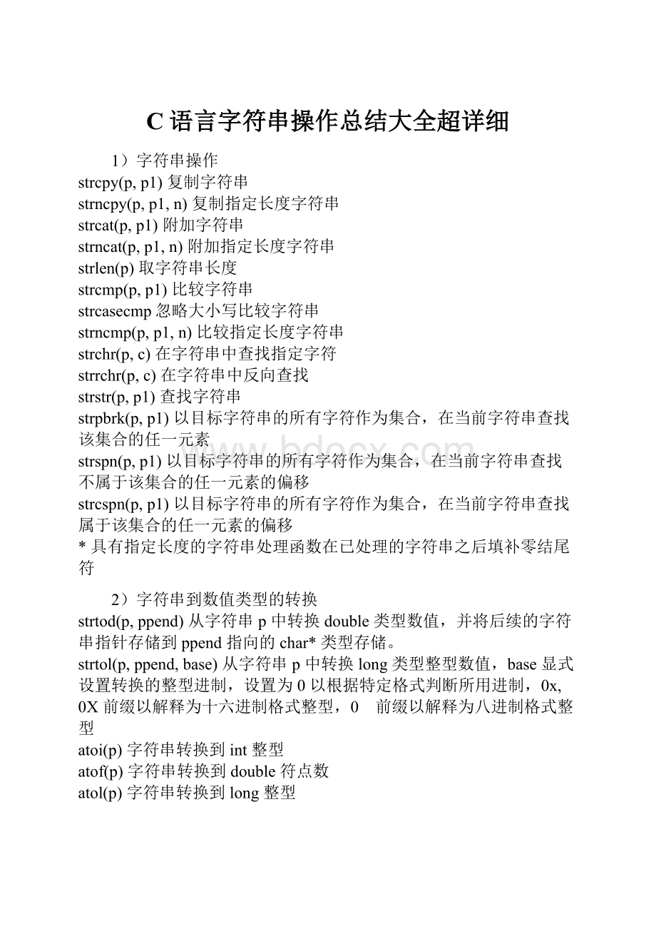 C语言字符串操作总结大全超详细.docx_第1页