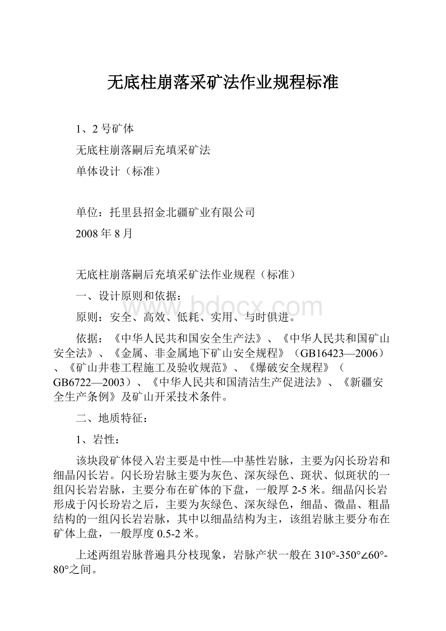 无底柱崩落采矿法作业规程标准.docx