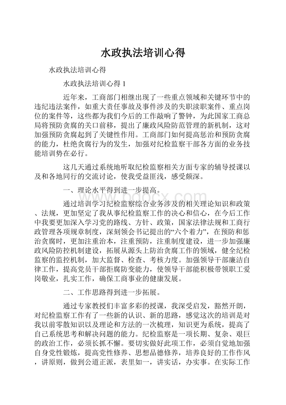 水政执法培训心得.docx_第1页