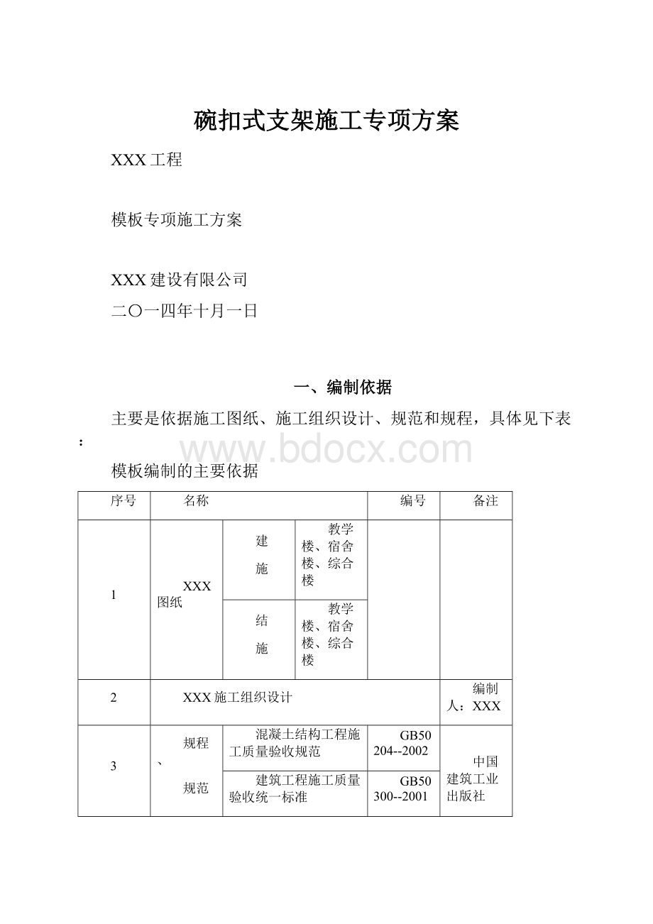 碗扣式支架施工专项方案.docx_第1页