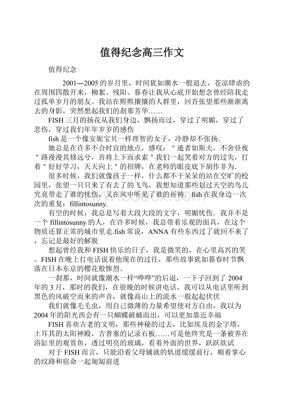 值得纪念高三作文.docx