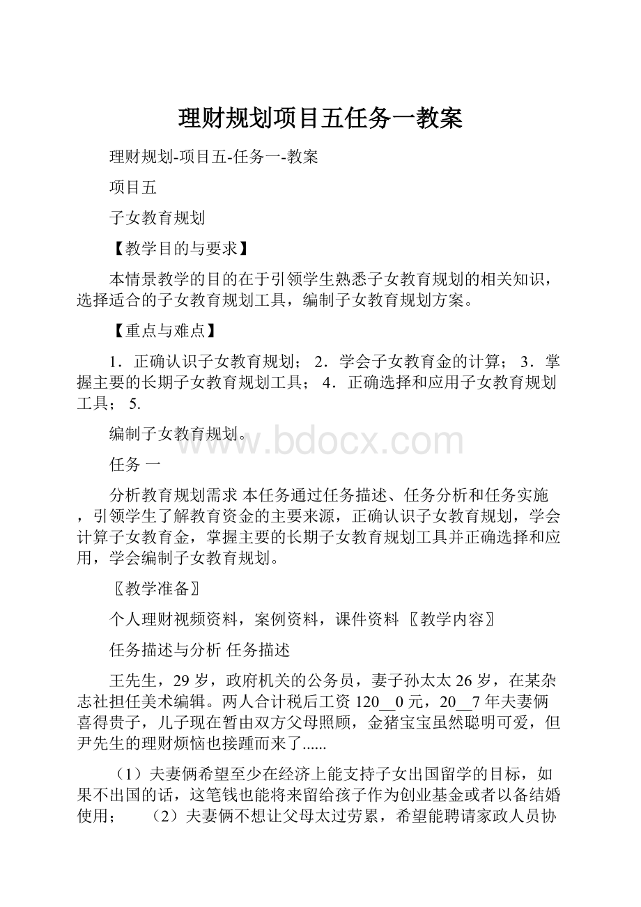 理财规划项目五任务一教案.docx_第1页