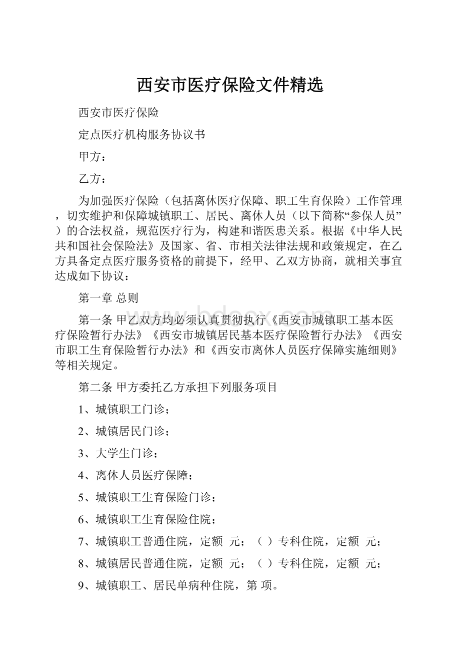 西安市医疗保险文件精选.docx_第1页