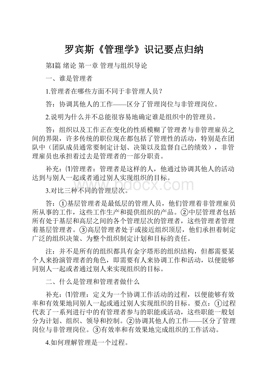 罗宾斯《管理学》识记要点归纳.docx_第1页