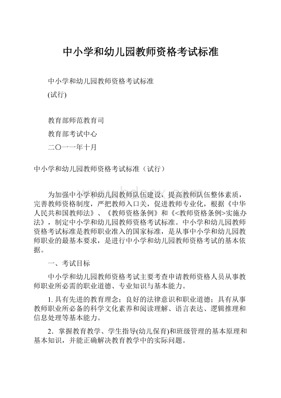 中小学和幼儿园教师资格考试标准.docx_第1页