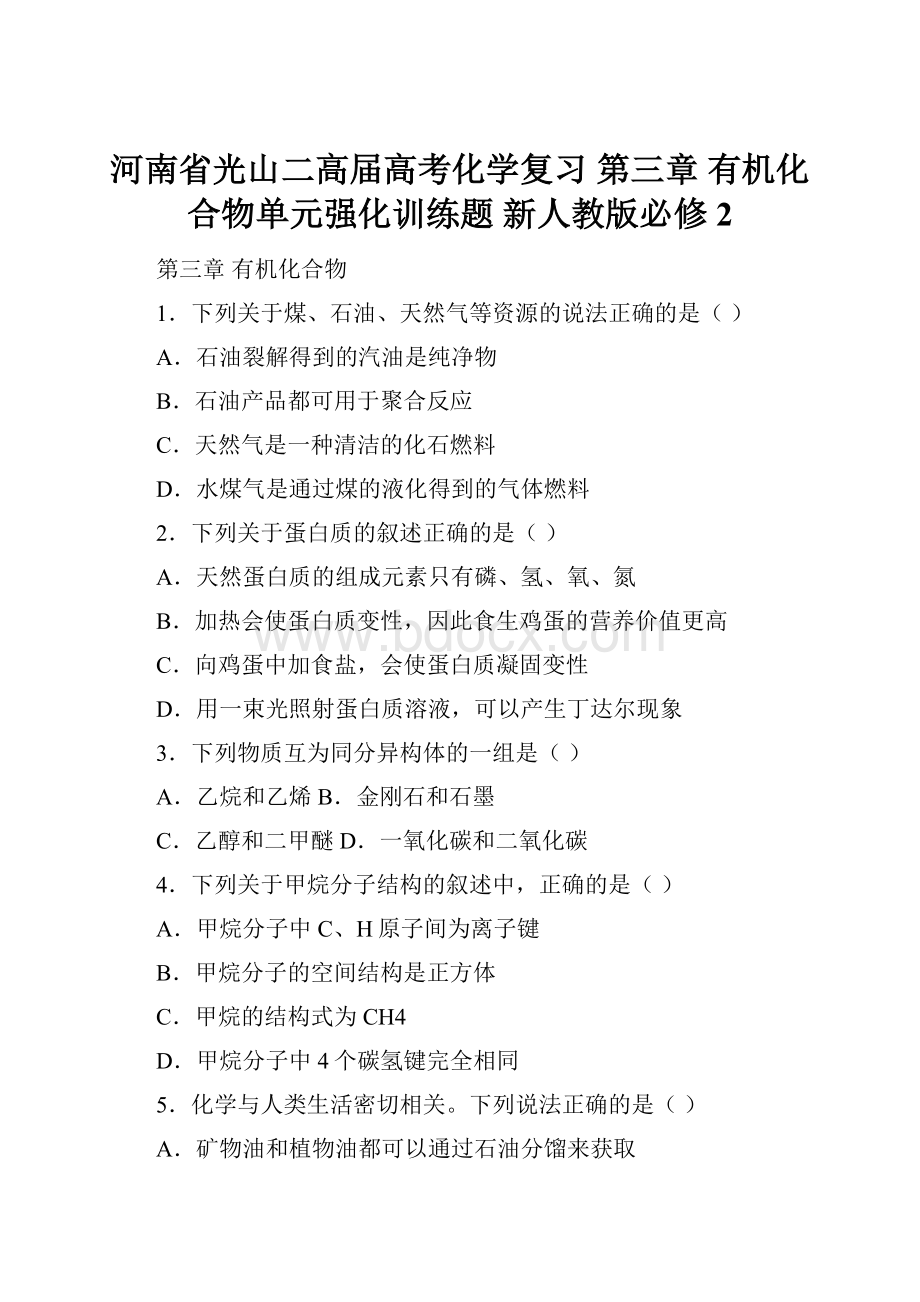 河南省光山二高届高考化学复习 第三章 有机化合物单元强化训练题 新人教版必修2.docx_第1页