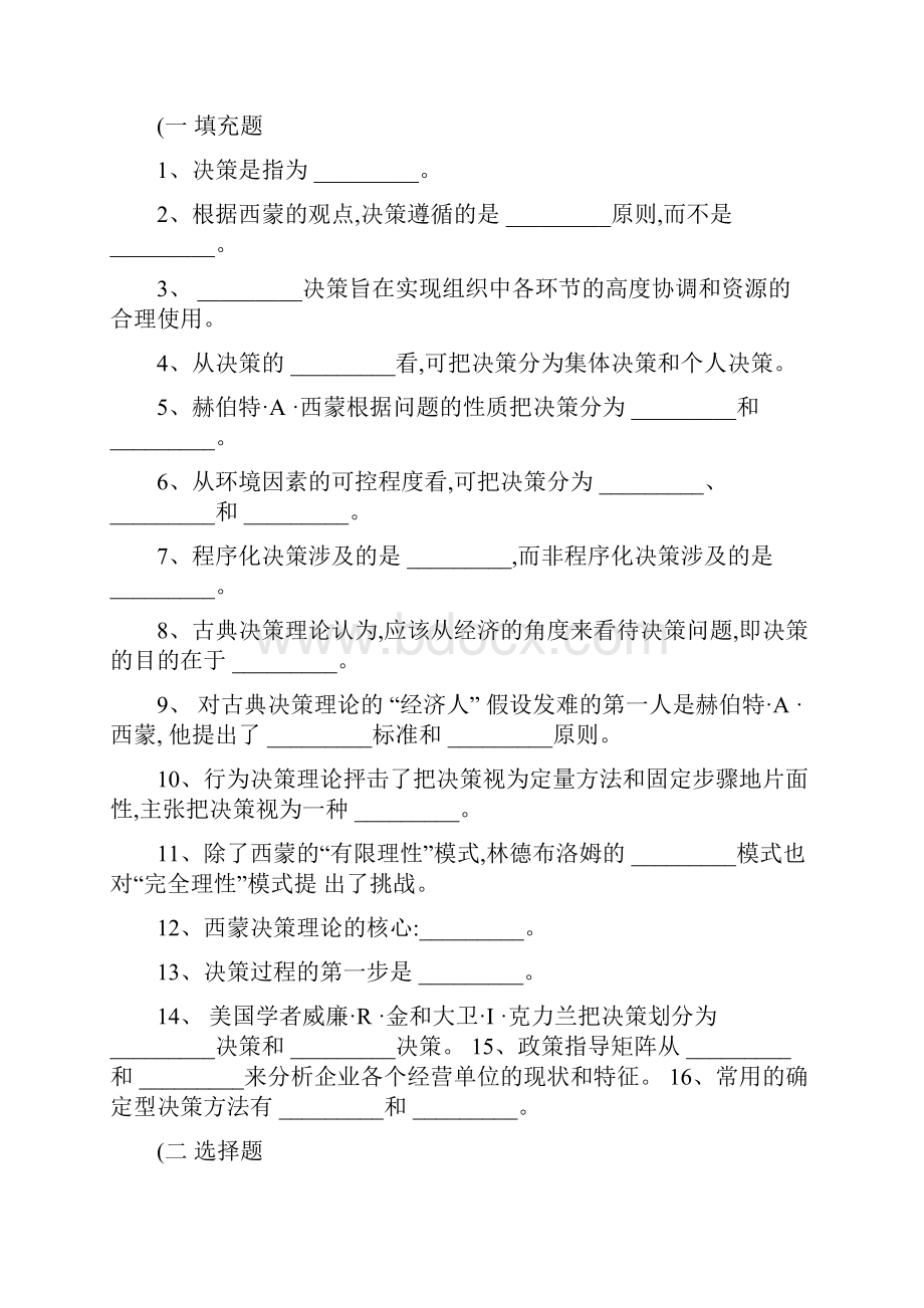 《管理学》习题与答案第08章管理决策只是分享.docx_第2页