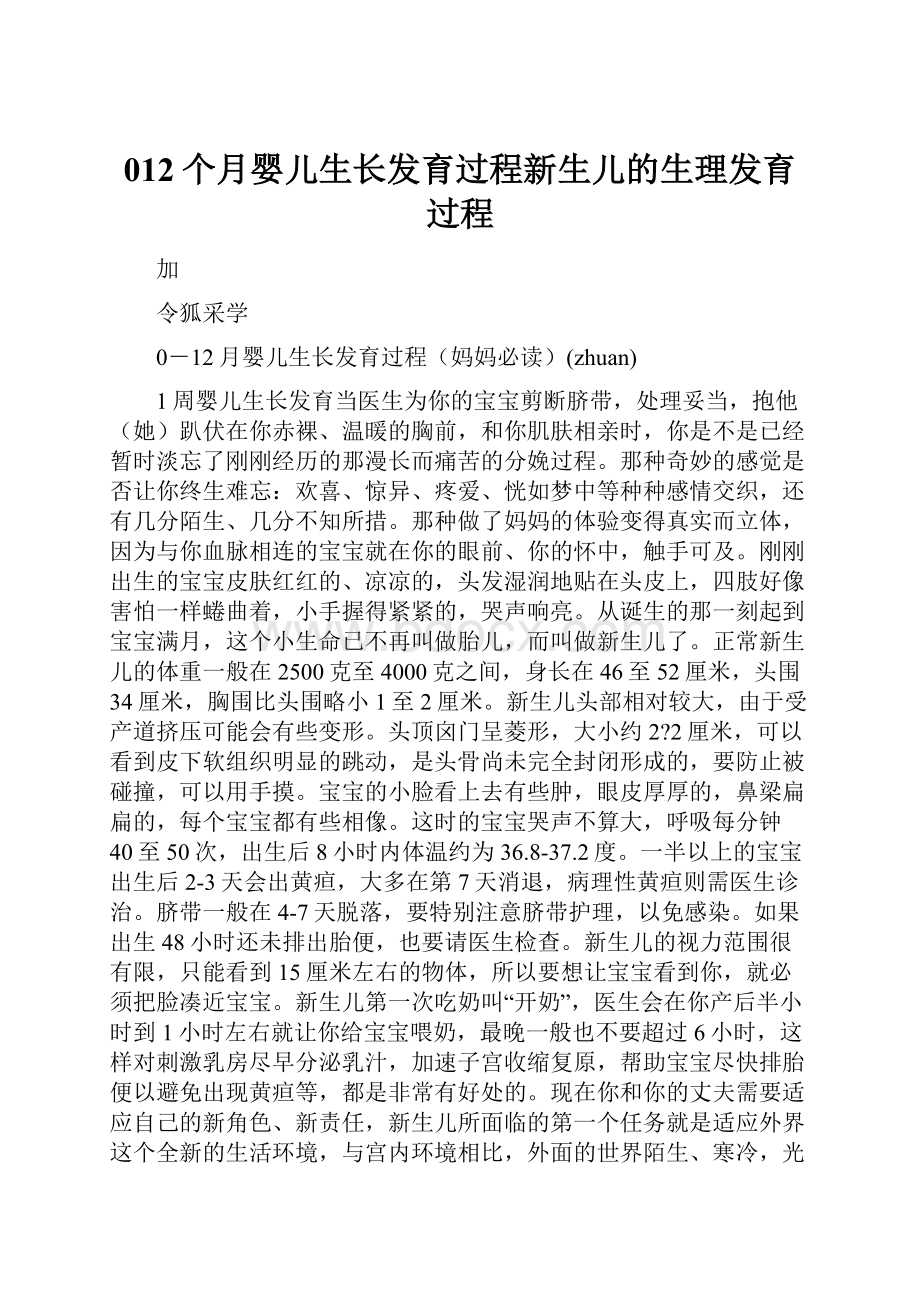 012个月婴儿生长发育过程新生儿的生理发育过程.docx