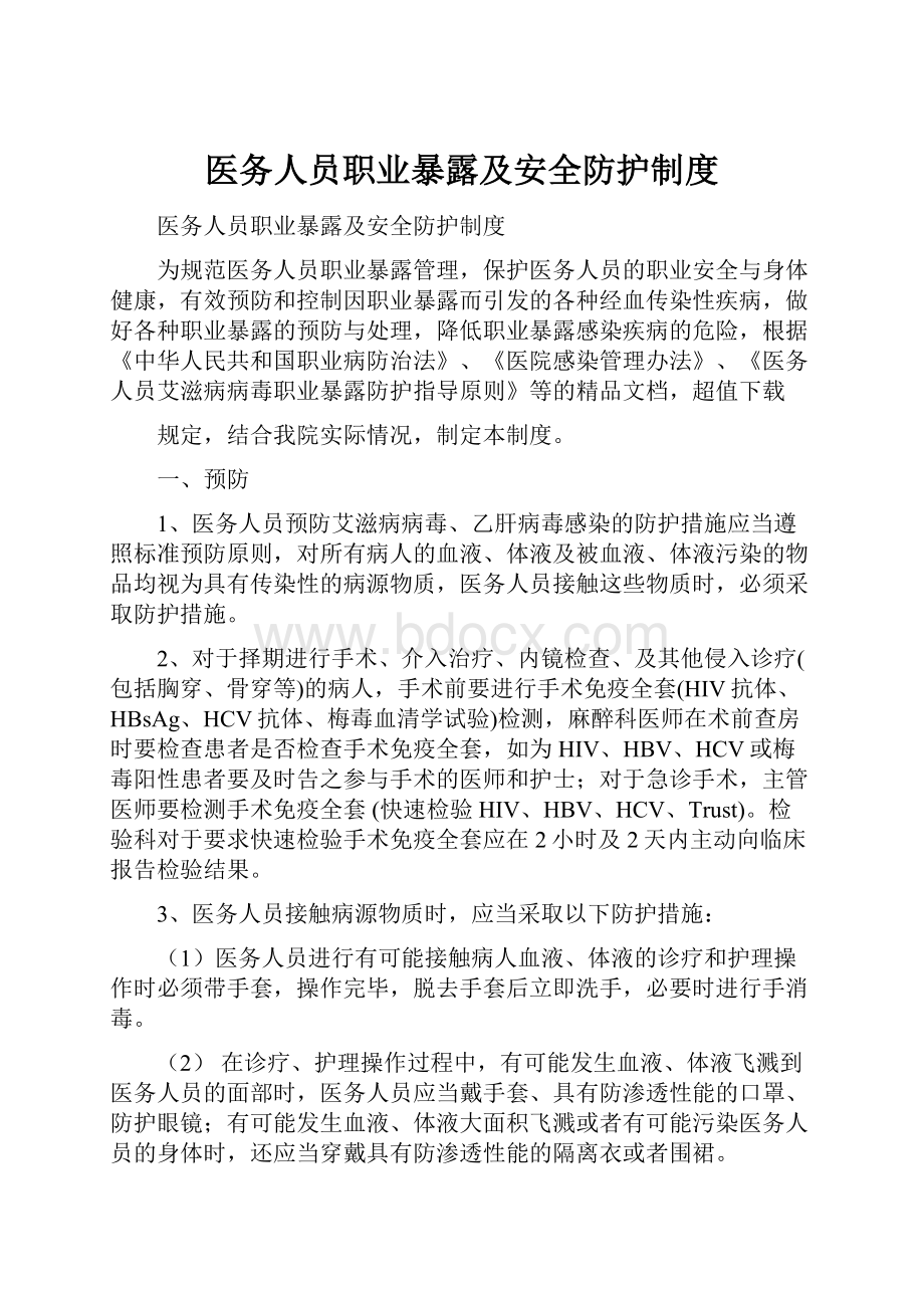 医务人员职业暴露及安全防护制度.docx_第1页