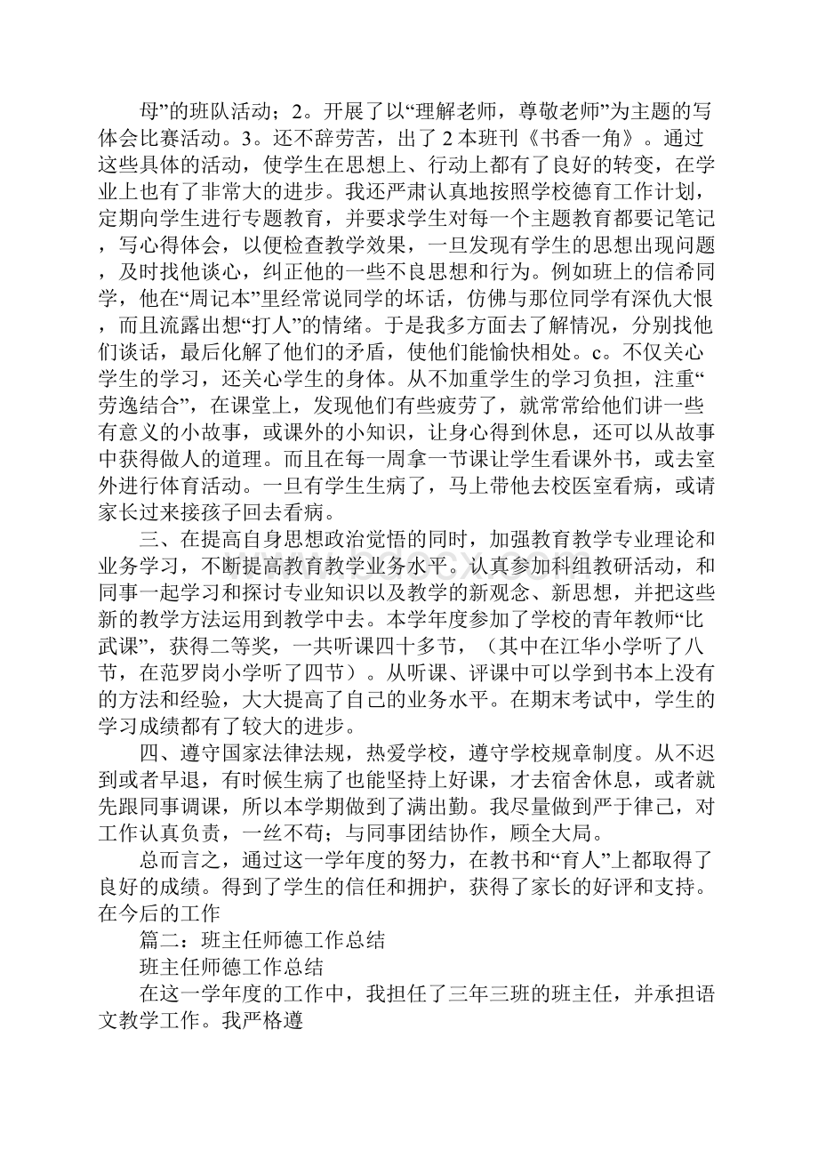 班主任师德工作总结.docx_第2页