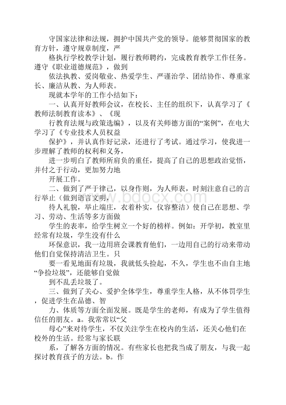 班主任师德工作总结.docx_第3页