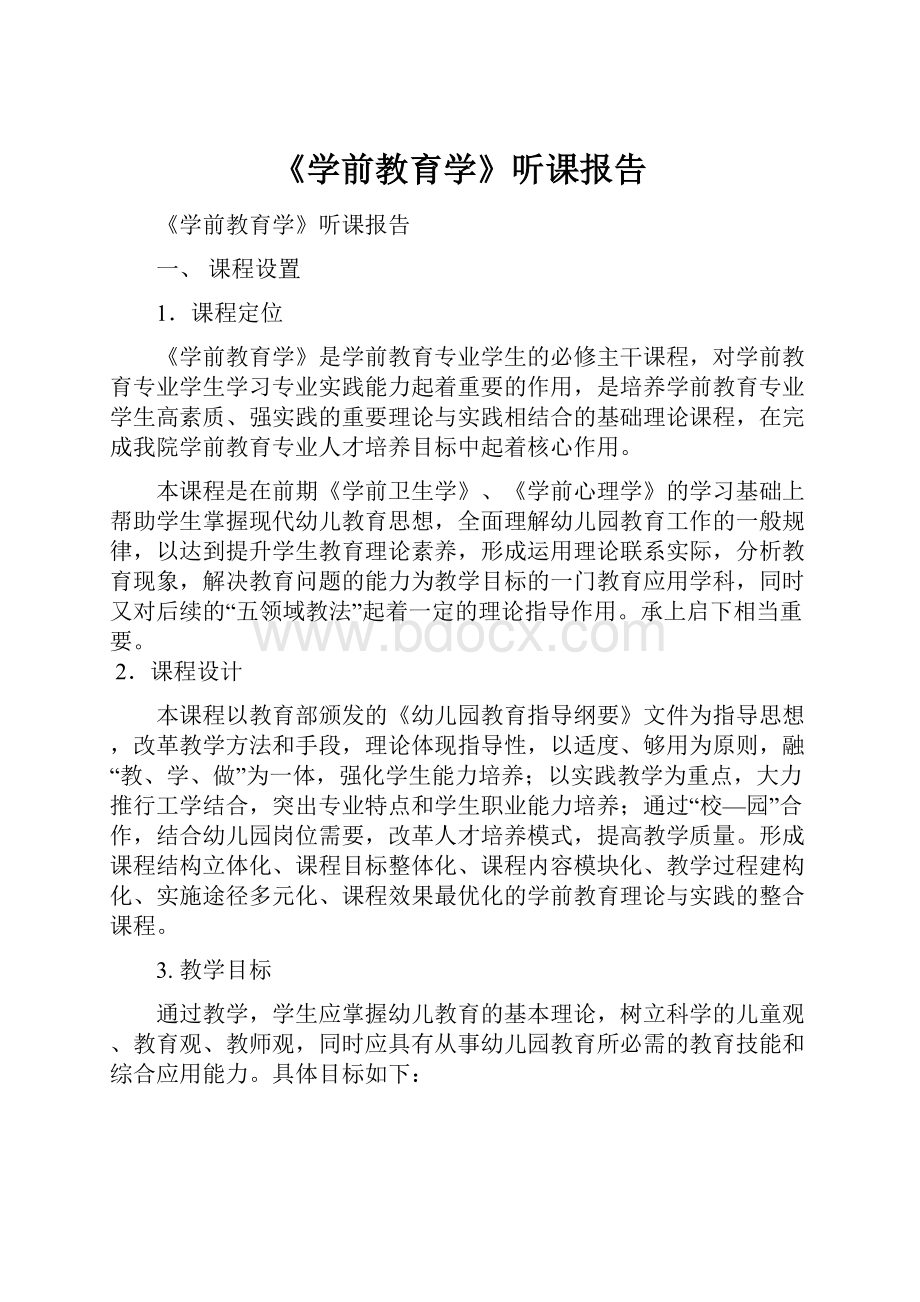 《学前教育学》听课报告.docx_第1页