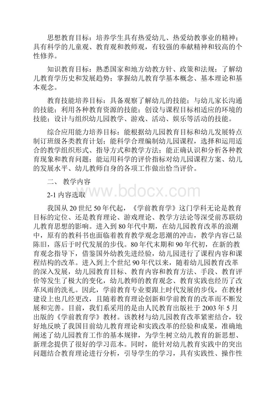 《学前教育学》听课报告.docx_第2页