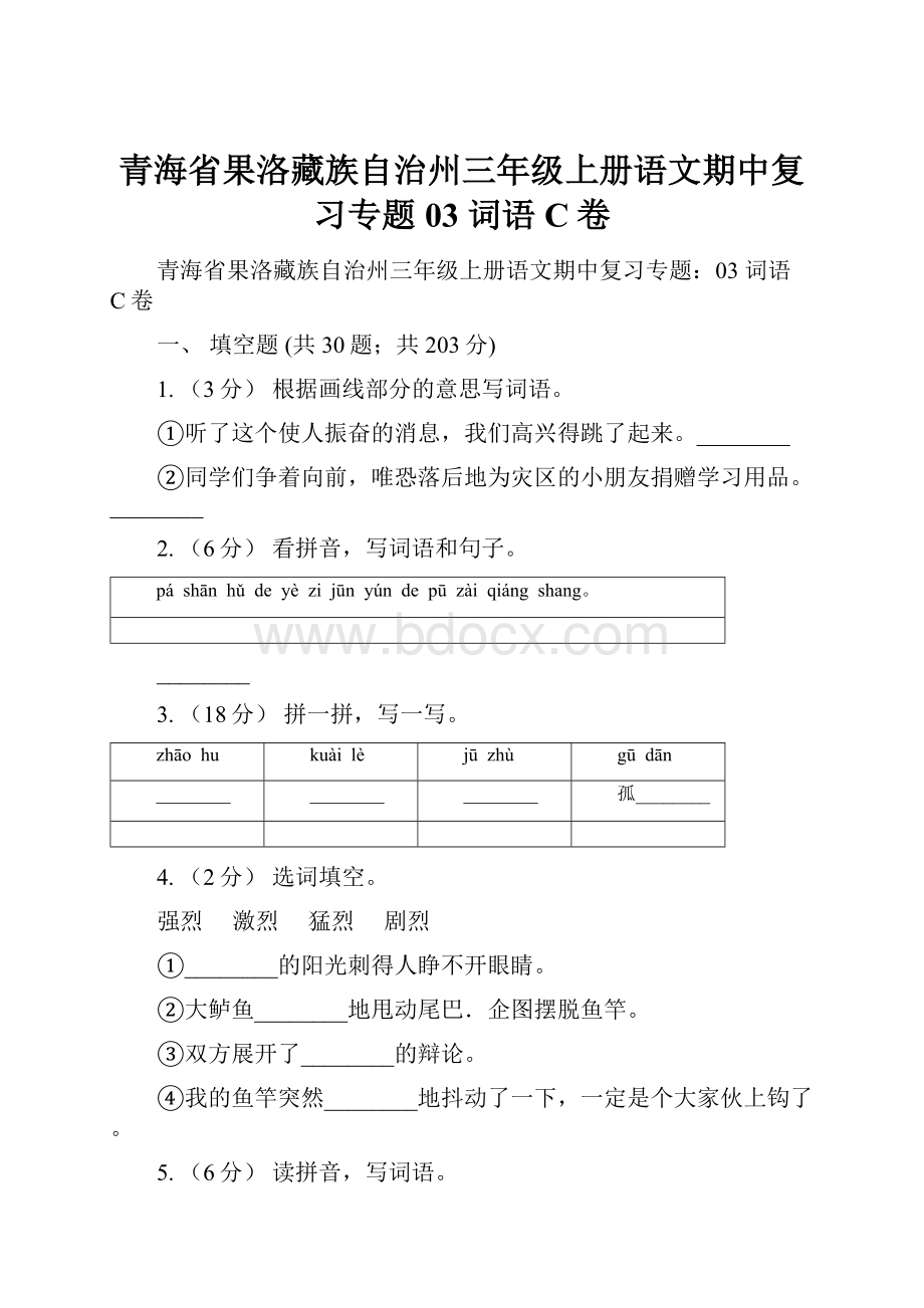 青海省果洛藏族自治州三年级上册语文期中复习专题03 词语C卷.docx_第1页