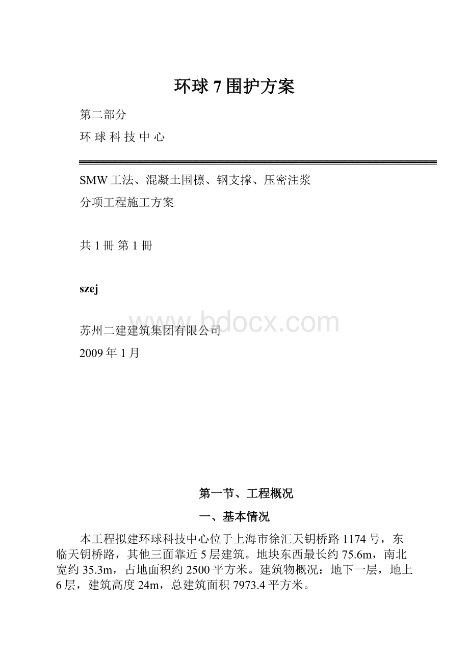 环球7围护方案.docx_第1页