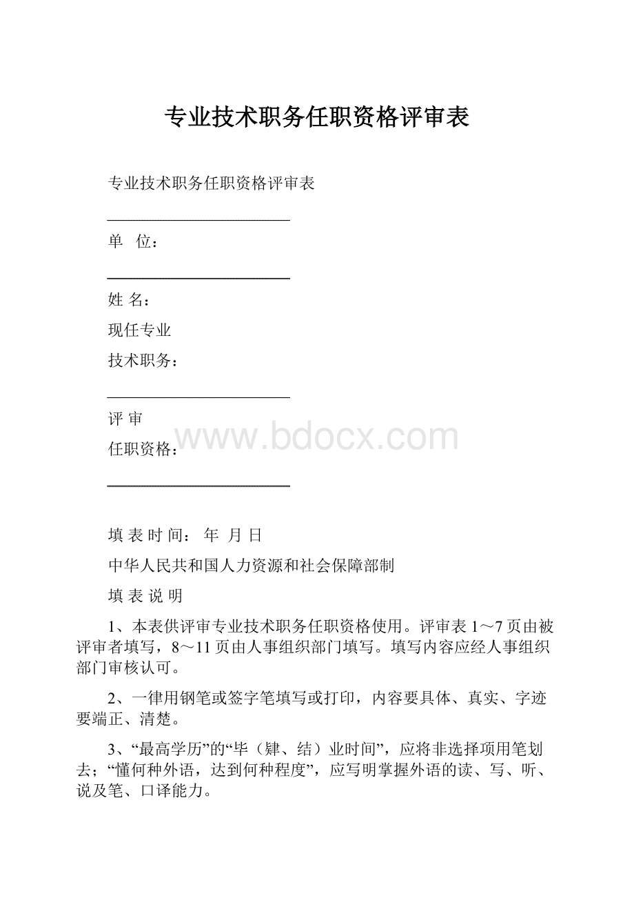 专业技术职务任职资格评审表.docx_第1页
