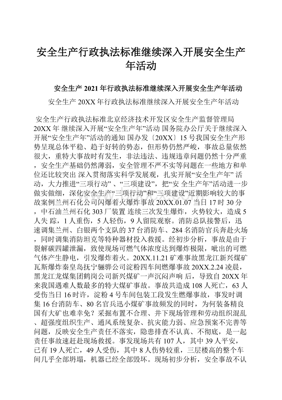 安全生产行政执法标准继续深入开展安全生产年活动.docx_第1页