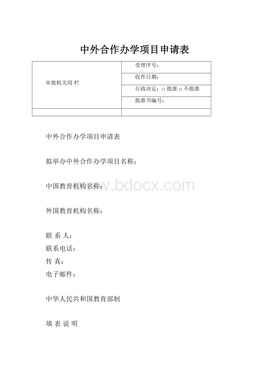 中外合作办学项目申请表.docx