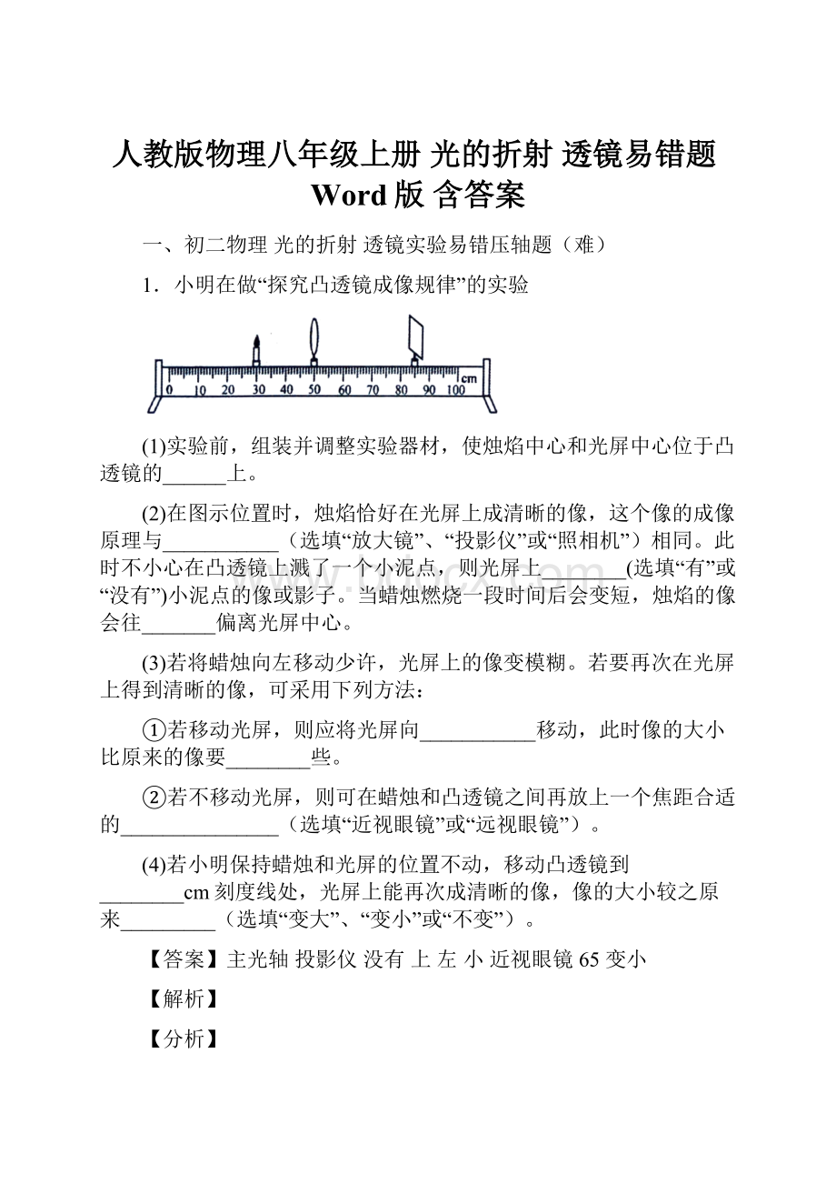 人教版物理八年级上册 光的折射 透镜易错题Word版 含答案.docx_第1页