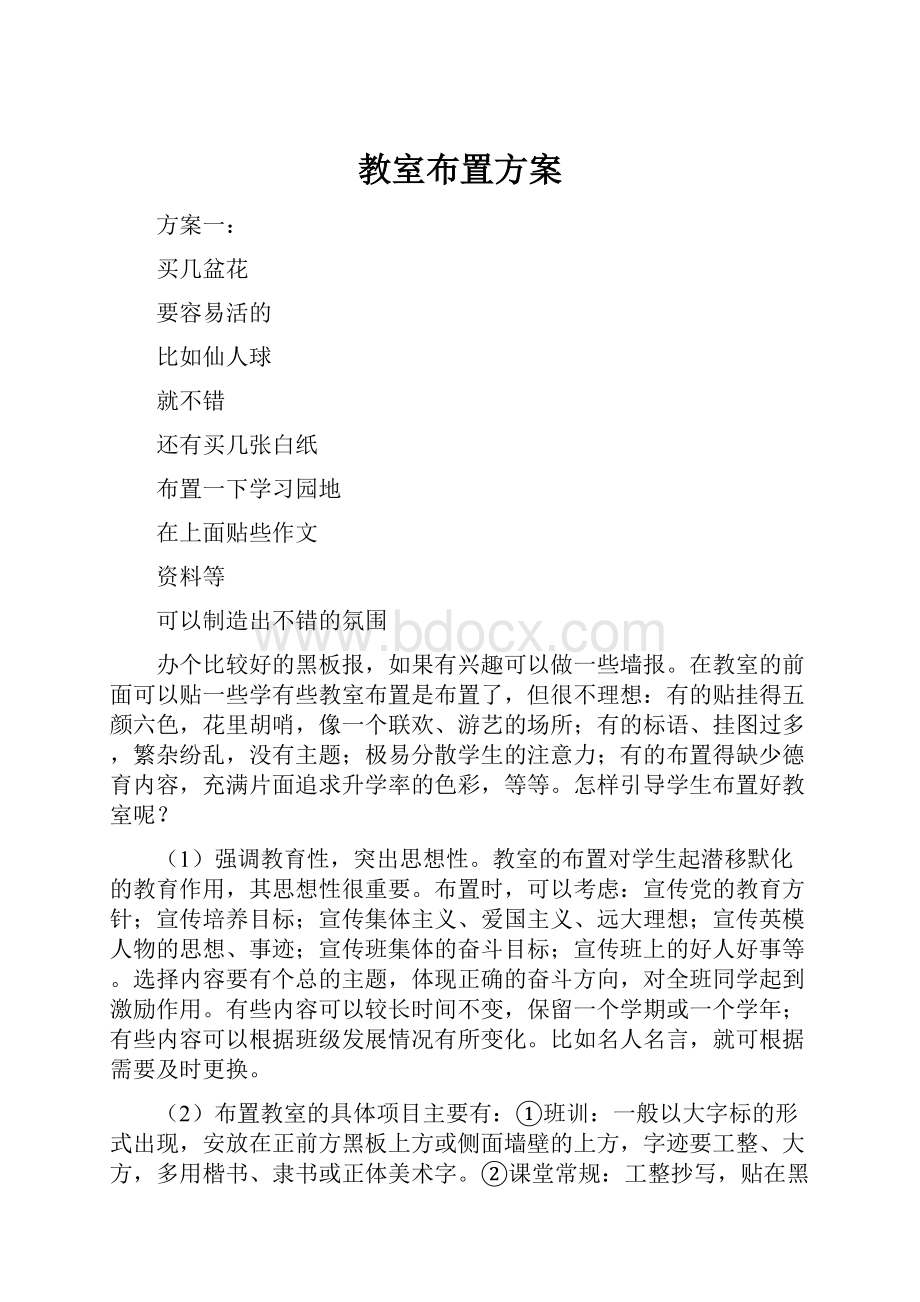 教室布置方案.docx_第1页