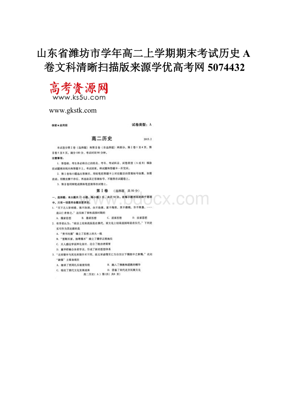 山东省潍坊市学年高二上学期期末考试历史A卷文科清晰扫描版来源学优高考网5074432.docx