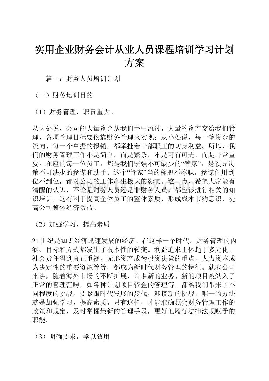 实用企业财务会计从业人员课程培训学习计划方案.docx_第1页