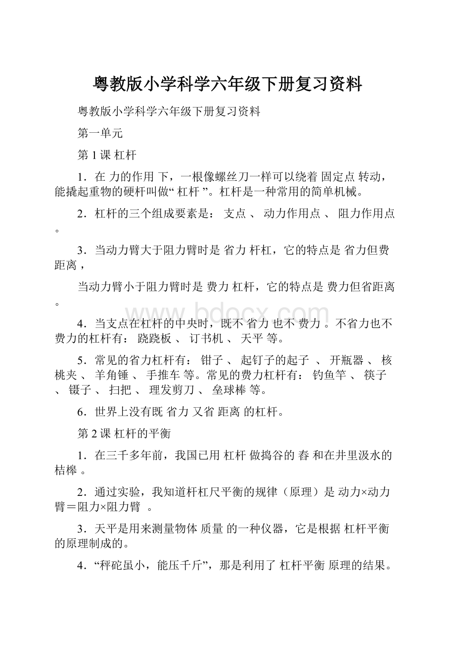 粤教版小学科学六年级下册复习资料.docx_第1页