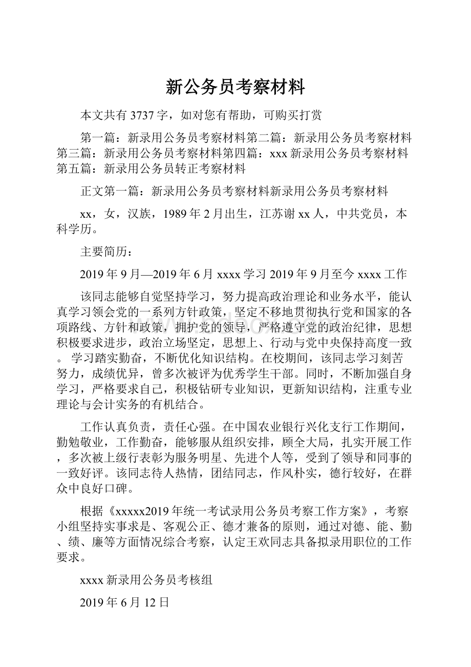 新公务员考察材料.docx