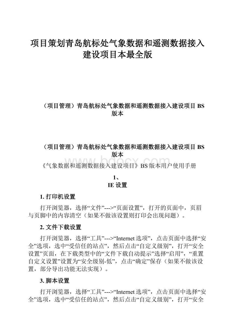 项目策划青岛航标处气象数据和遥测数据接入建设项目本最全版.docx