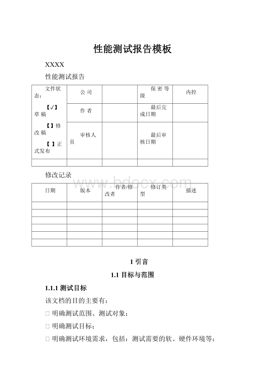 性能测试报告模板.docx