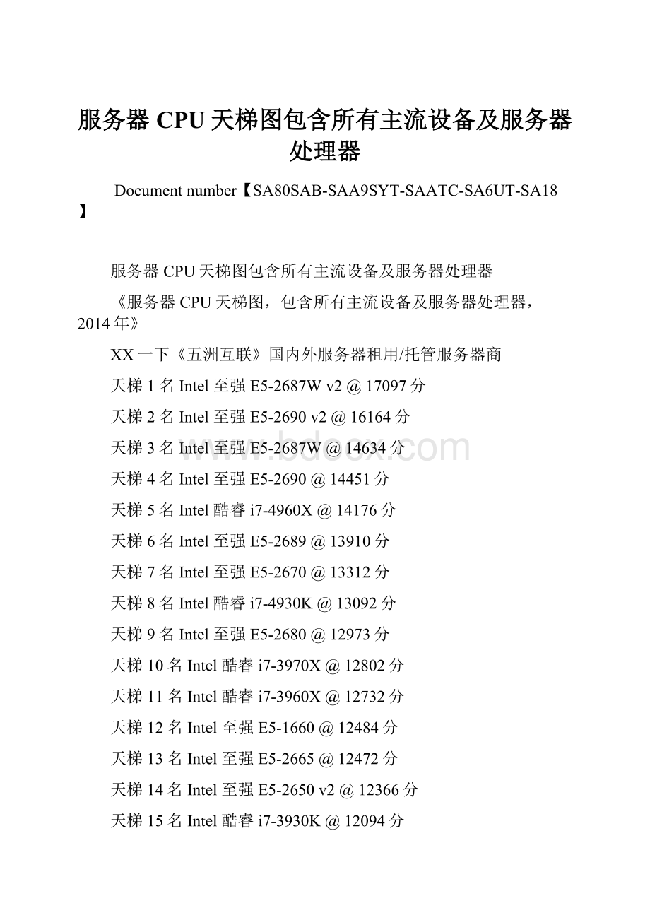 服务器CPU天梯图包含所有主流设备及服务器处理器.docx_第1页