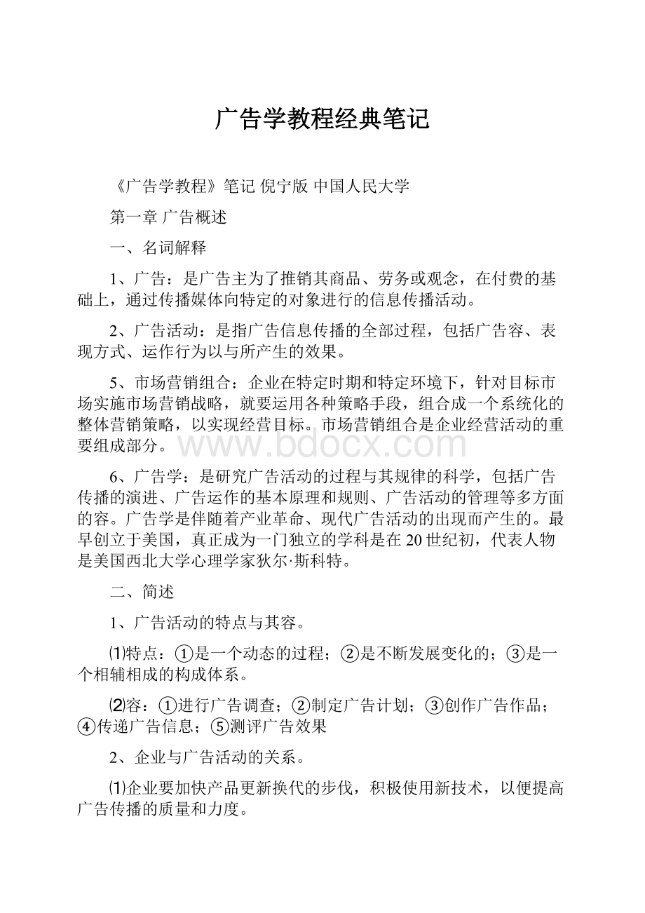 广告学教程经典笔记.docx_第1页