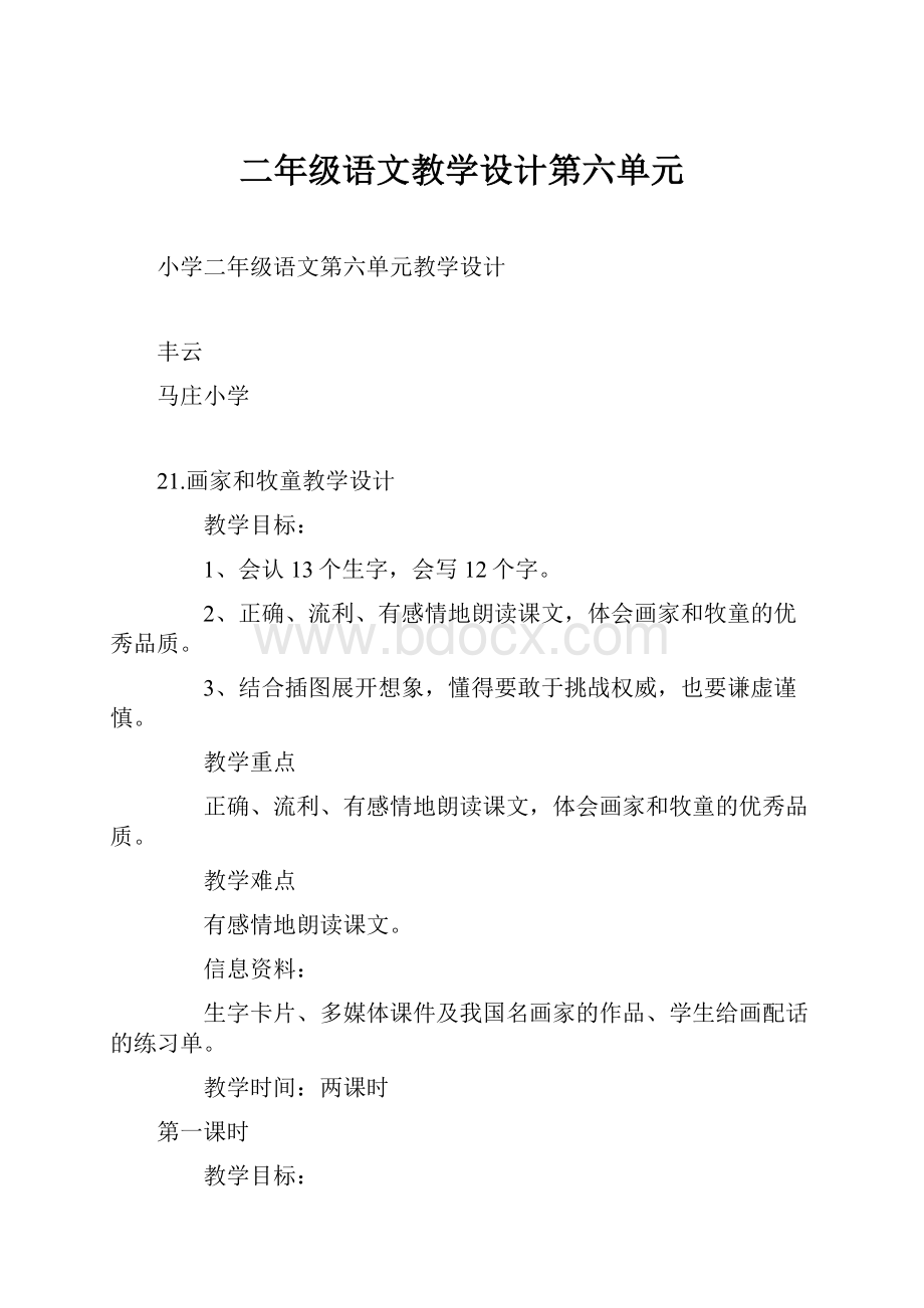 二年级语文教学设计第六单元.docx_第1页