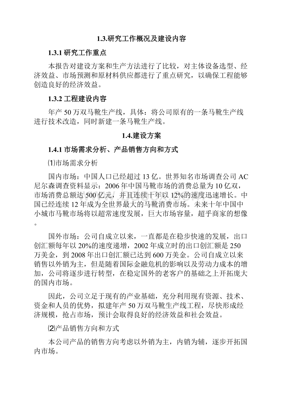 实用XX鞋业年产50万双马靴生产线改造工程可行性研究报告.docx_第3页