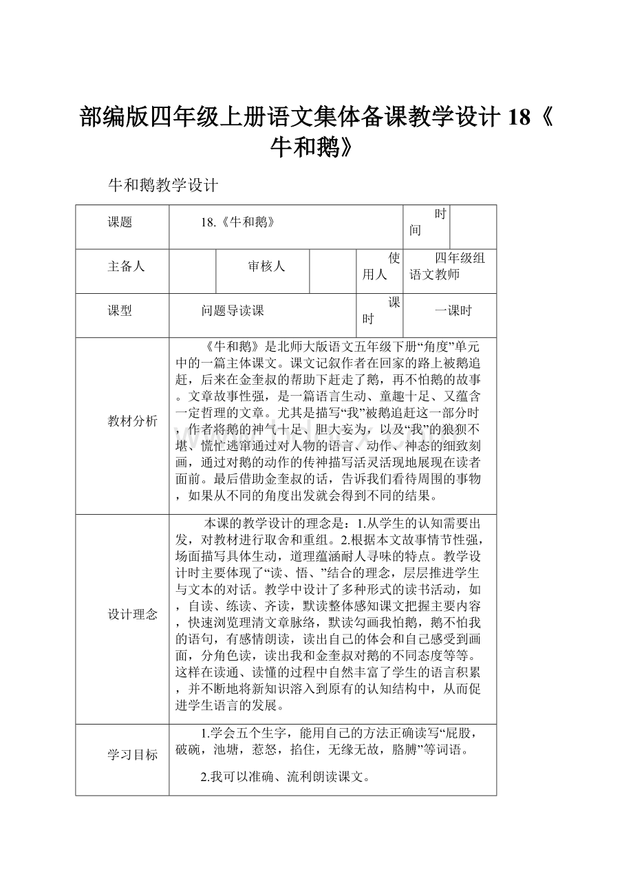 部编版四年级上册语文集体备课教学设计18《牛和鹅》.docx